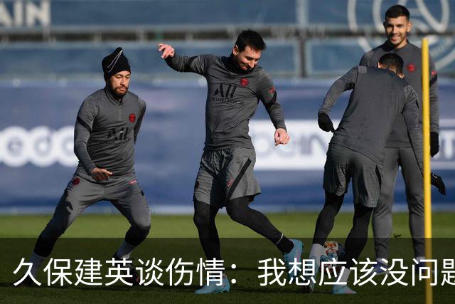 久保建英谈伤情：我想应该没问题，当时感觉像是从几个角度被撞到