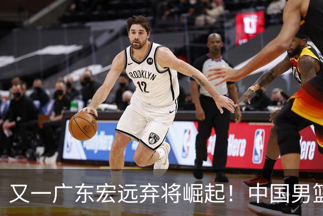又一广东宏远弃将崛起！中国男篮20岁混血新星闪耀：砍28+11+5