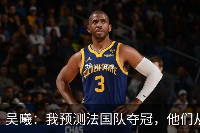 吴曦：我预测法国队夺冠，他们从个人能力到人员配置都非常强