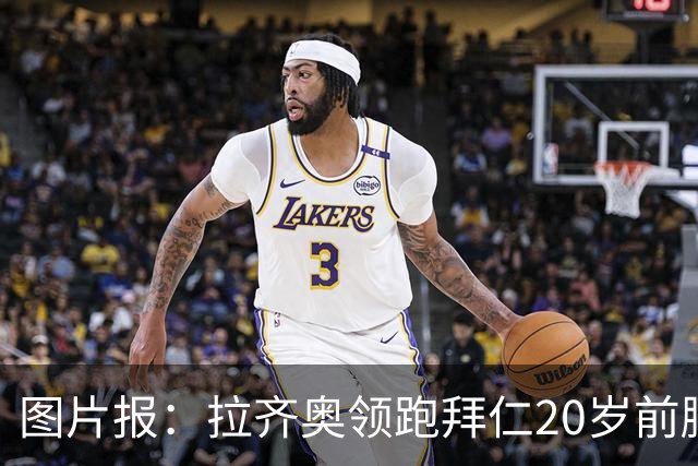 图片报：拉齐奥领跑拜仁20岁前腰扬森争夺战，预计转会费数百万欧