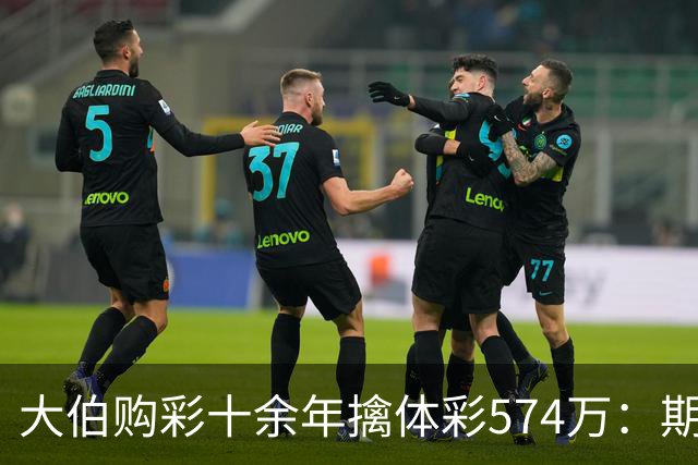 大伯购彩十余年擒体彩574万：期期都买10块钱的