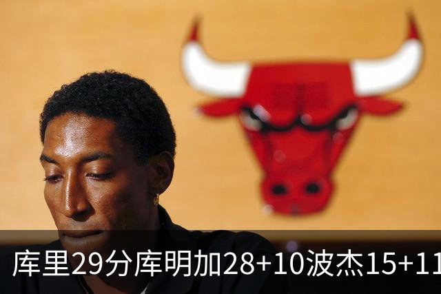 库里29分库明加28+10波杰15+11 勇士力克篮网