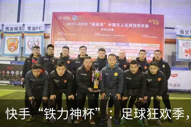 快手“铁力神杯”：足球狂欢季，“老铁”上场