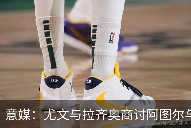 意媒：尤文与拉齐奥商讨阿图尔与阿尔贝托互换