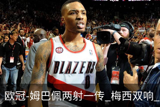 欧冠-姆巴佩两射一传 梅西双响 巴黎主场4-1大胜