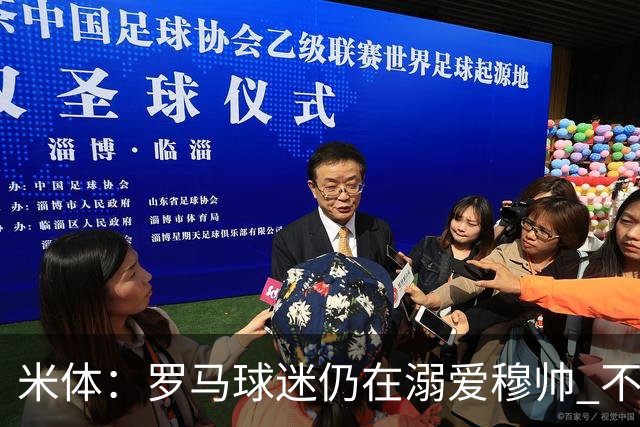 米体：罗马球迷仍在溺爱穆帅 不顾一切的支持他