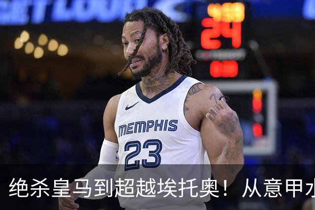 绝杀皇马到超越埃托奥！从意甲水货到西甲银靴，被低估的平民神锋