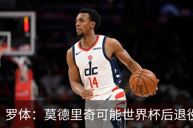 罗体：莫德里奇可能世界杯后退役，最快明年迎来在皇马任职机会