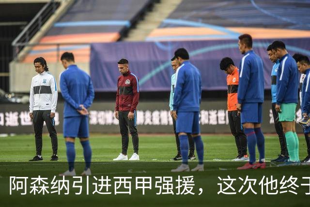 阿森纳引进西甲强援，这次他终于愿意来英超了？