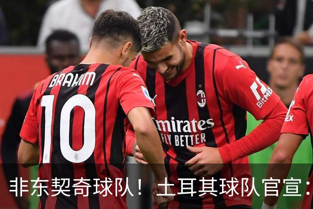 非东契奇球队！土耳其球队官宣：前中国男篮主帅乔尔杰维奇任主帅