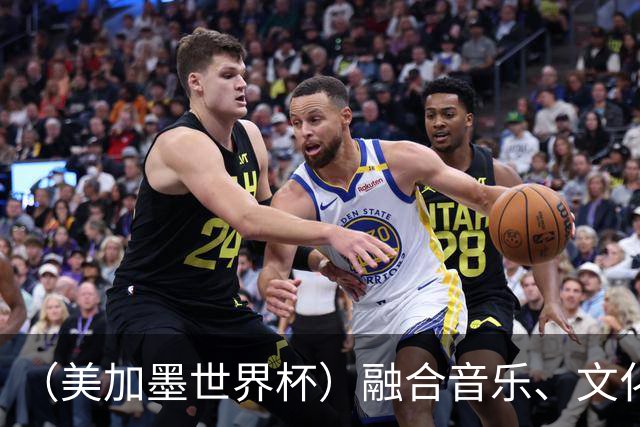 （美加墨世界杯）融合音乐、文化和足球 世界杯开幕式亮点足